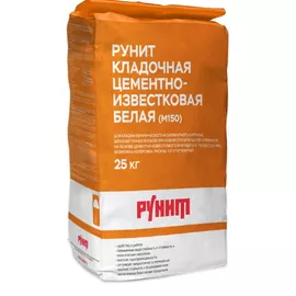 Рунит Кладочная цементно-известковая белая (М150)